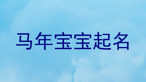 马年宝宝起名