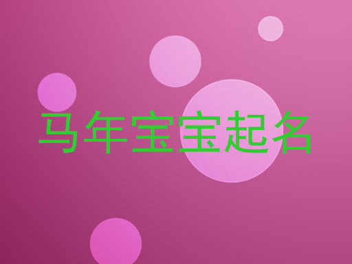 马年宝宝起名