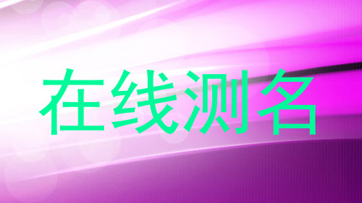 在线测名