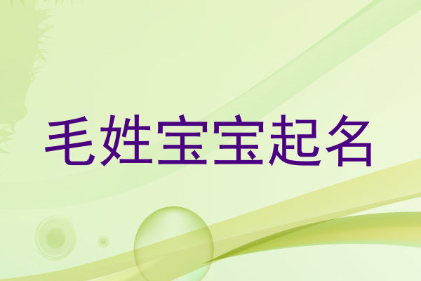 毛姓宝宝起名