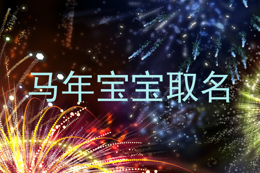 马年宝宝取名