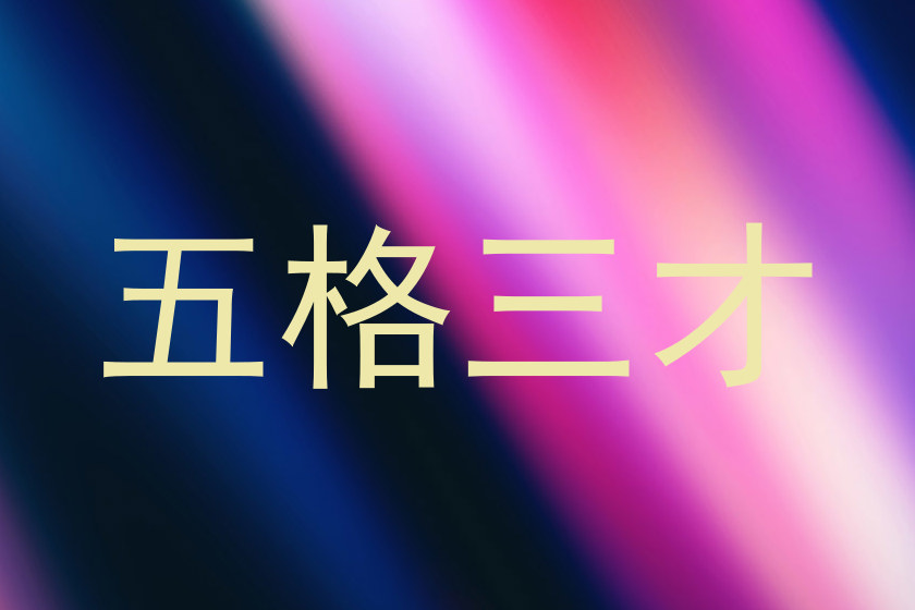 五格三才