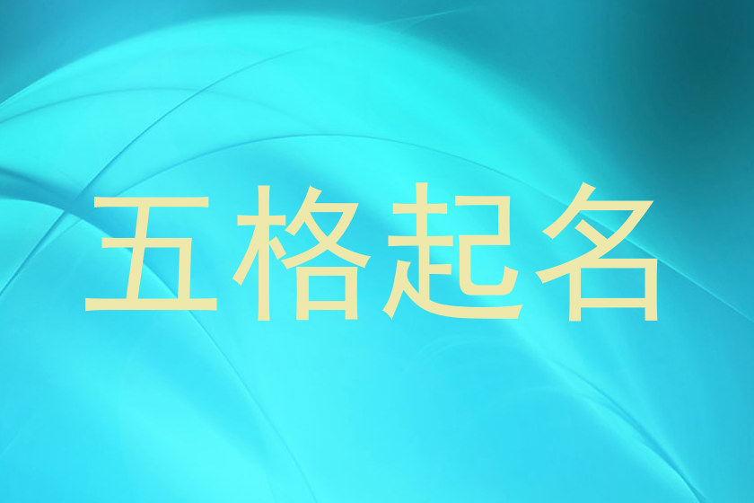 五格起名