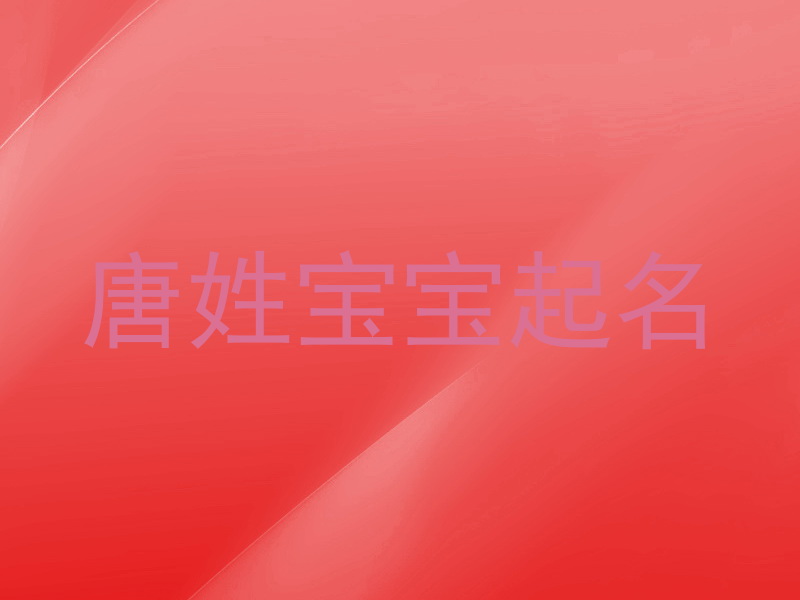 唐姓宝宝起名