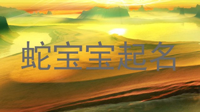 蛇年宝宝起名