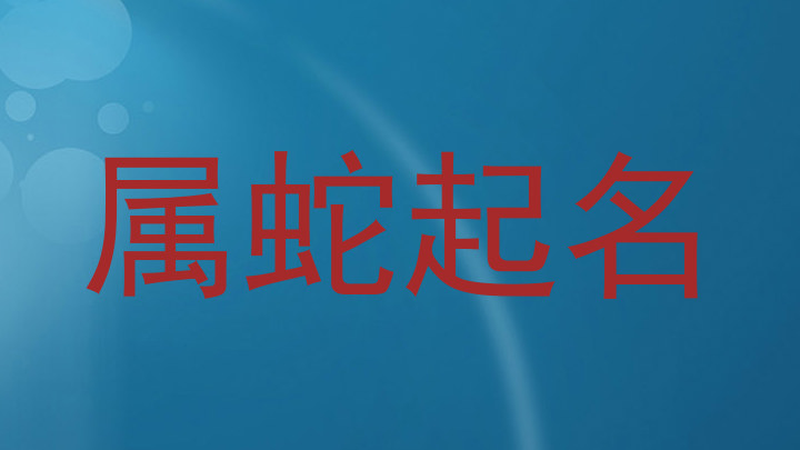 属蛇起名