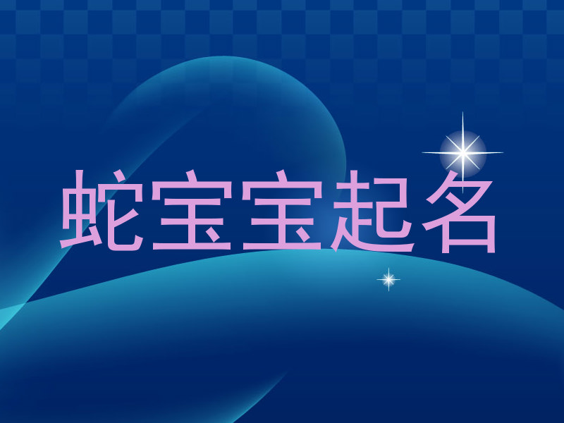 蛇宝宝起名