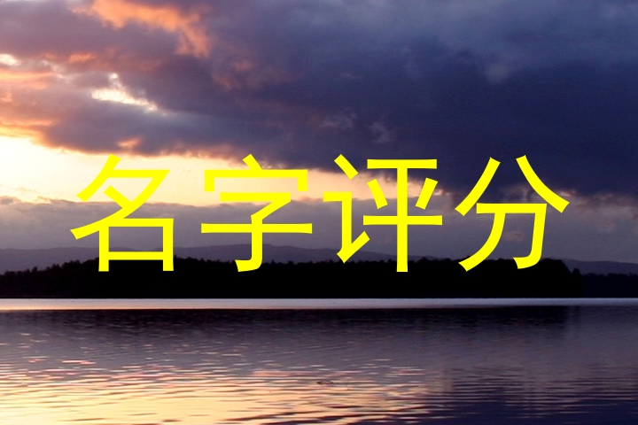 名字评分