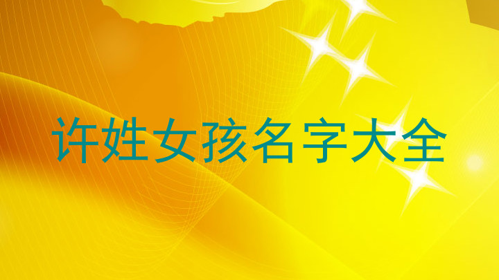 许姓女孩名字大全