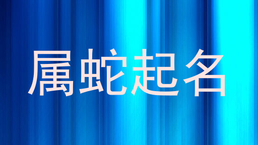 属蛇起名
