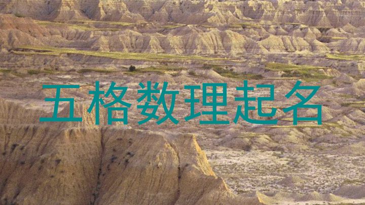五格数理起名