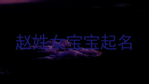 赵姓女宝宝起名