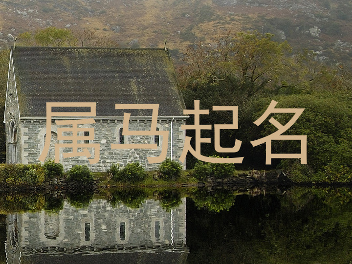 属马起名