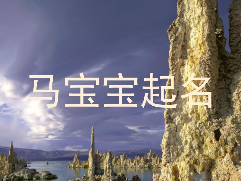 马年宝宝起名