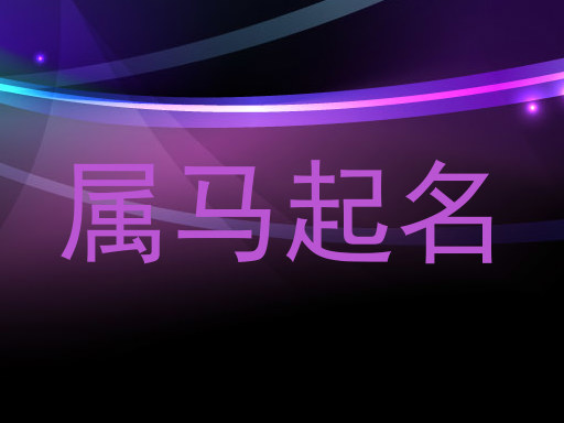 属马起名