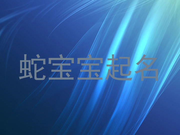 蛇宝宝起名