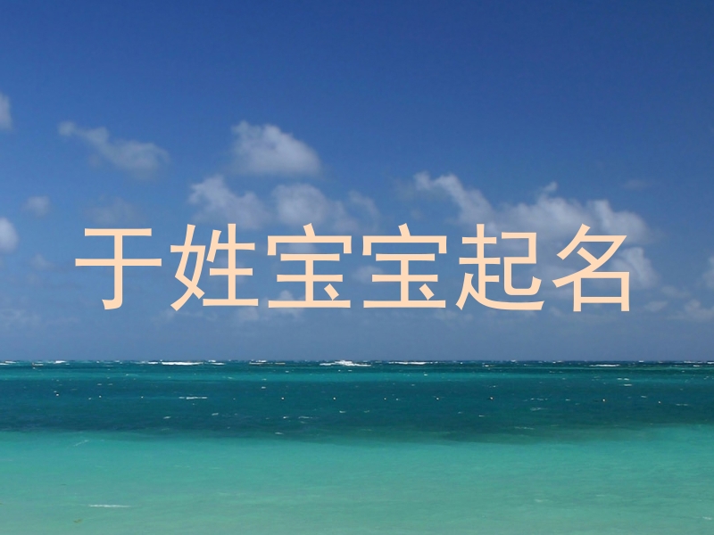 于姓宝宝起名