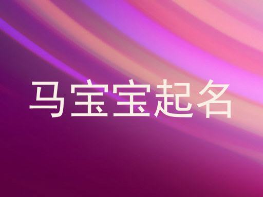 马宝宝起名