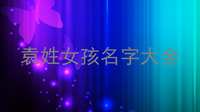 袁姓女孩名字大全