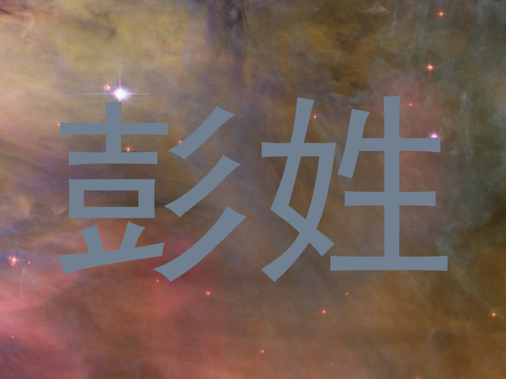 彭姓