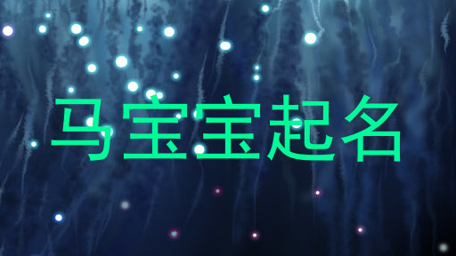 属马取名