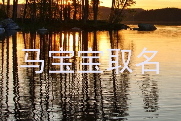 马宝宝取名