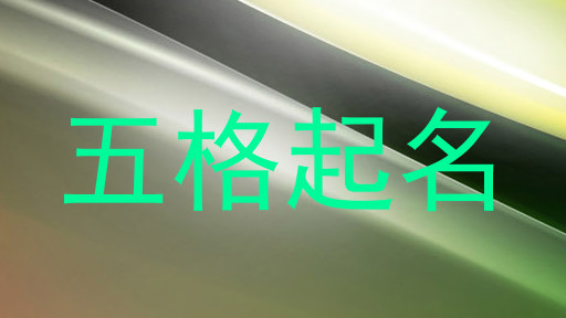 五格数理起名