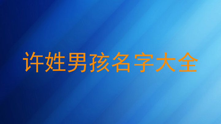 许姓男孩名字大全