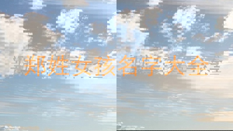郑姓女孩名字大全