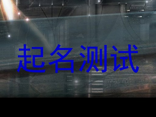 起名测试