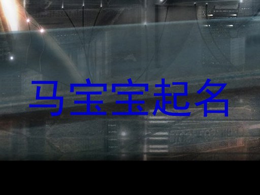 马宝宝起名