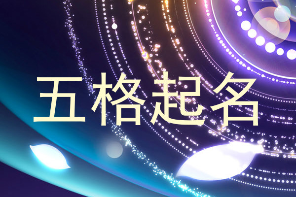 五格起名软件