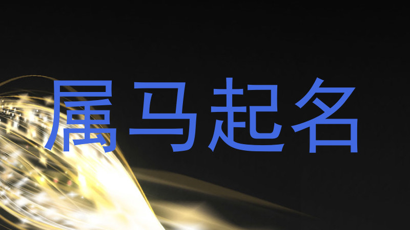 属马起名