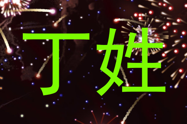丁姓