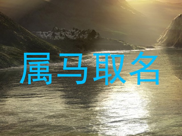 属马取名