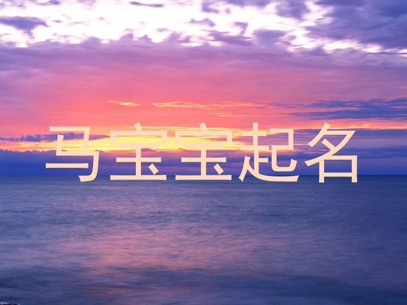 马年宝宝取名