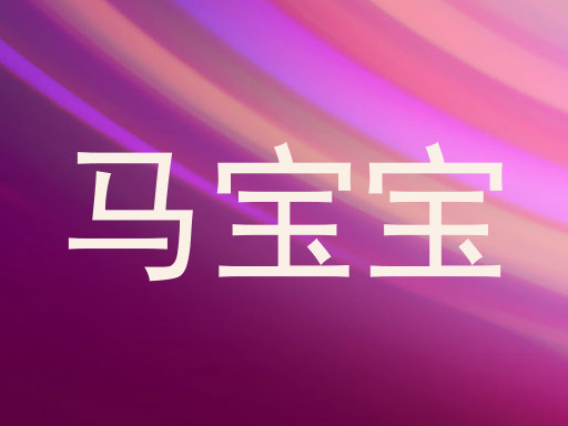 马宝宝
