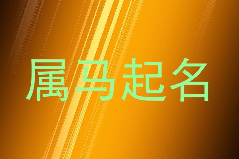 属马起名