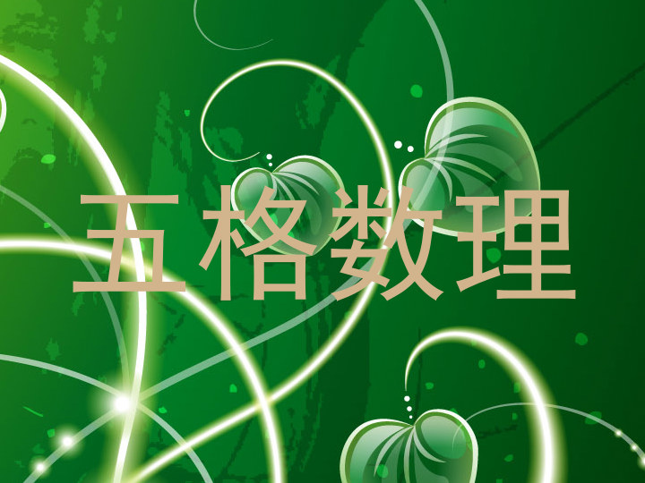五格数理