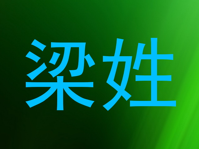 梁姓