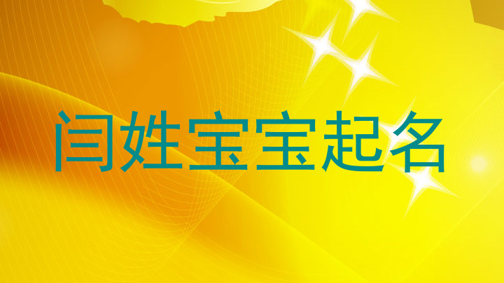 闫姓宝宝起名