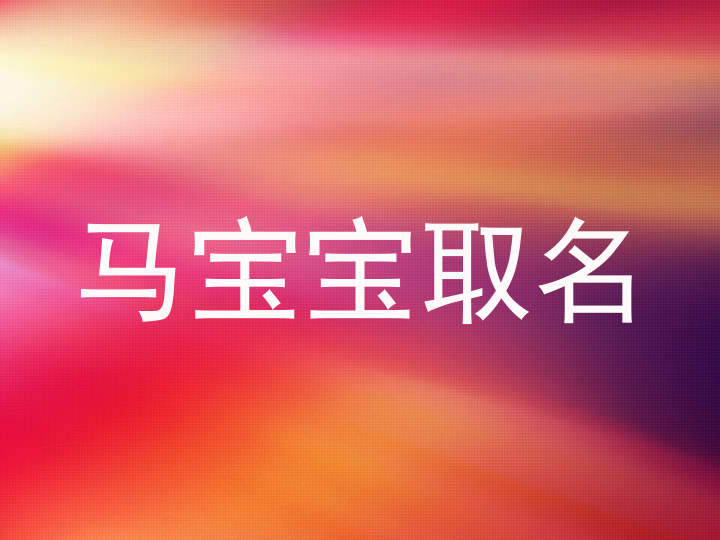 马宝宝取名