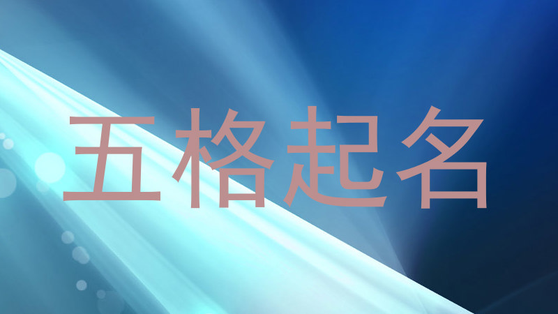 五格起名法