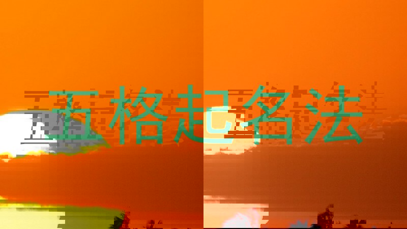 五格起名法