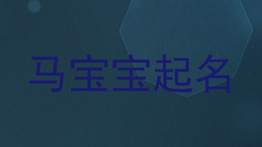 马宝宝起名