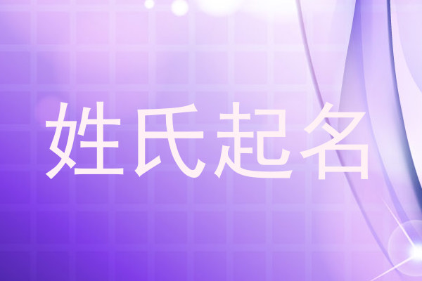 莫姓宝宝起名