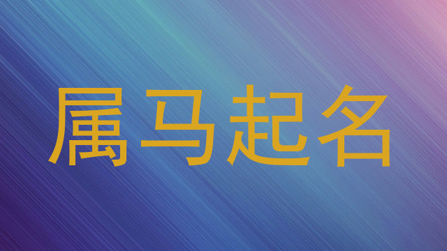 属马起名