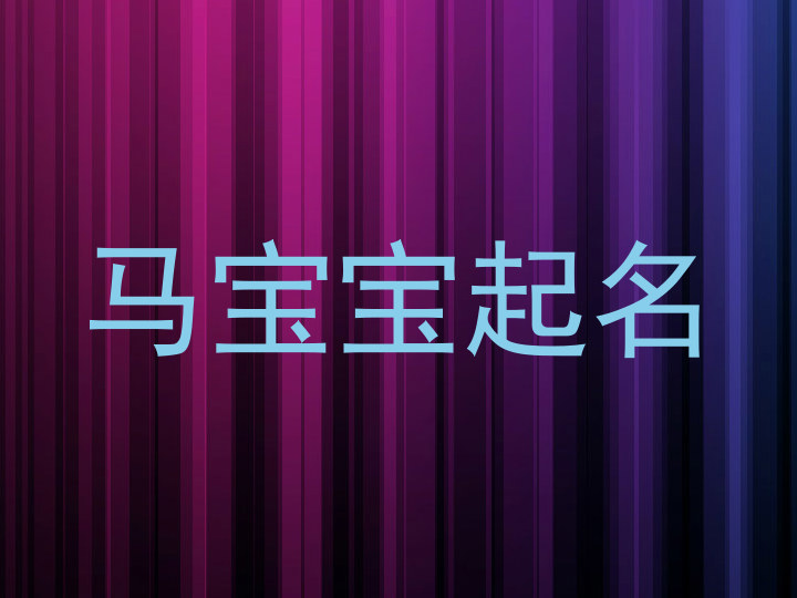 属马起名