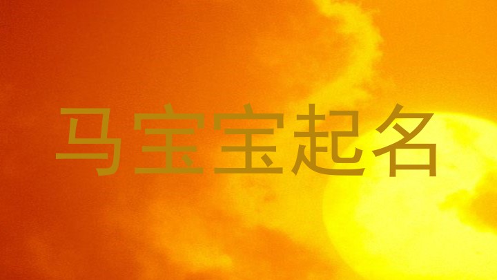 属马取名