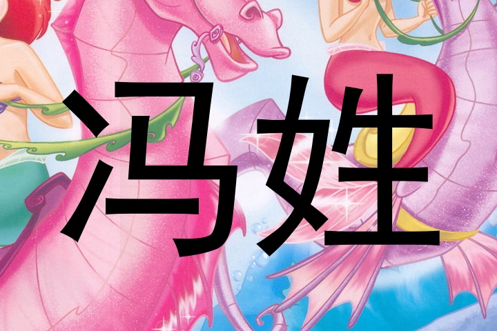 冯姓